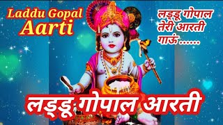 आरती लड्डू गोपाल।Laddu Gopal Aarti।लड्डू गोपाल की आरती। #laddugopalaarti #aarti #krishnabhajan #ladu
