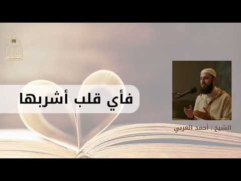 فأي قلب أشربها الفتن الشيخ أحمد العربي درس جديد