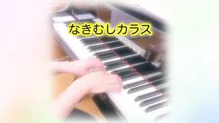 なきむしカラス　安倍美穂作曲　カワイ出版　くじゃくのダンス