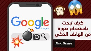 😱😱😱روووعة تطبيق يخليك تبحث بالصورة بدون كتابة ولا كلمة 1-#تطبيقات screenshot 5