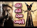 من هو النمرود أول ملوك الارض الذى تحدى الله وسجد لابليس ؟وارسل الله اليه الملائكة !