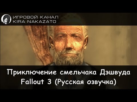 Fallout 3: Приключения смельчака Дэшвуда и его верного слуги гуля Аргайла (Русская озвучка)