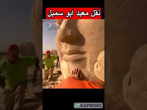 الحدث الأعظم في تاريخ مصر كيف تم نقل معبد أبو سمبل وإنقاذه من الغرق مدرستي علوم