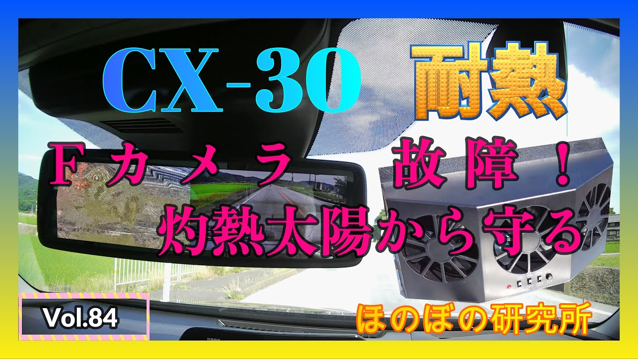 ! CX-30 ! 耐熱 Vol.84フロントカメラ灼熱太陽から守る。
