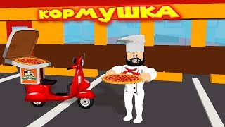 Роблокс ОТКРЫЛ ПИЦЦЕРИЮ КОРМУШКА Roblox Pizza Factory Tycoon