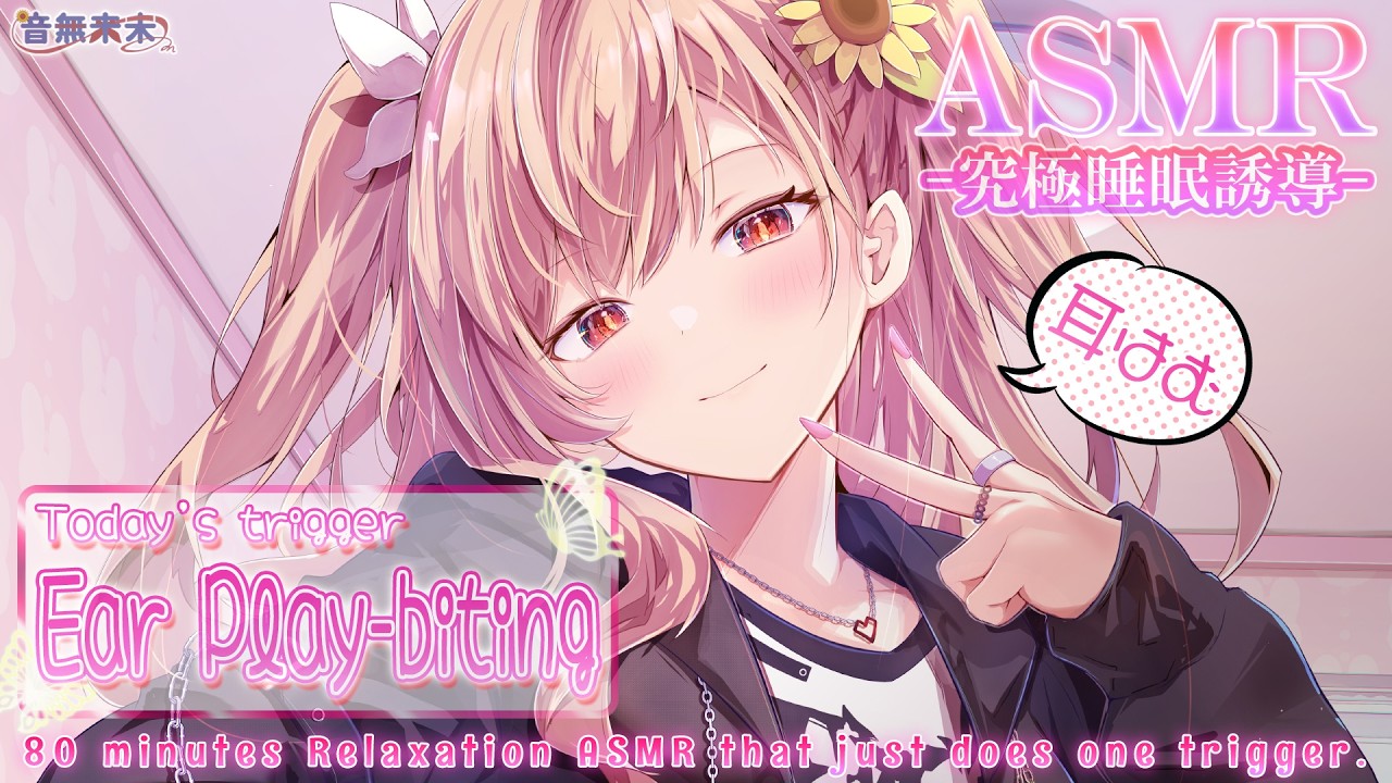 【ぷち映像付き公開収録】究極睡眠誘導ASMR♡80分耐久耳はむ/Ultimate Sleep Induction♡ 80 min. of Ear Nibbling【Aug. 27, 2026】