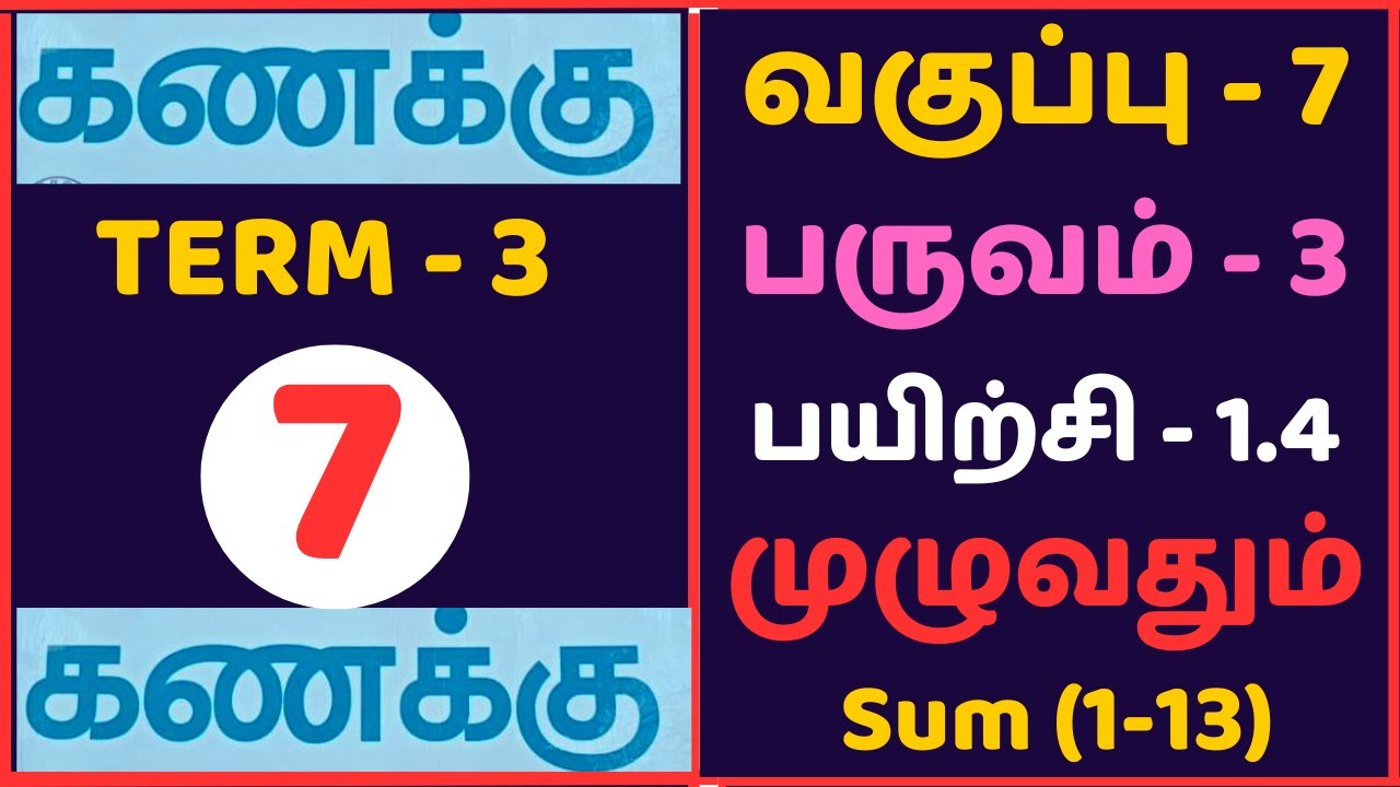 7th Maths Term 3 Exercise 1.4 Sum (1-13) Tamil Medium / வகுப்பு 7 கணக்கு பயிற்சி 1.4