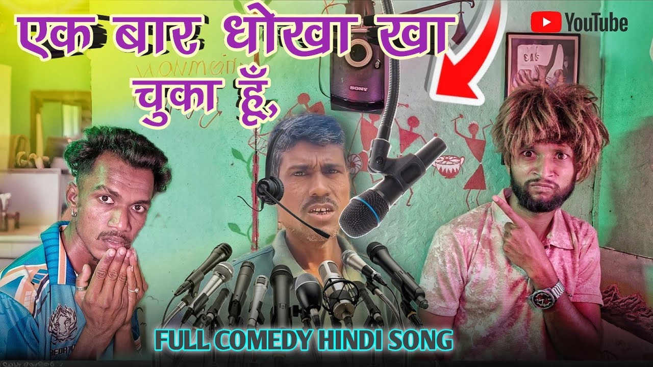  एक बार धोखा खा चुका हूँदोबारा नही खाउगा EK BAR DHOKA KHACHUKA HU DOBARA NAHI KHAVUN GA SATYA VARTHA