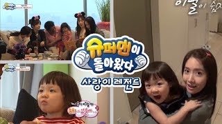 [슈돌] 사랑이 레전드-사랑이네 집에 소녀시대 멤버들이 왔어요! ㅣ KBS방송