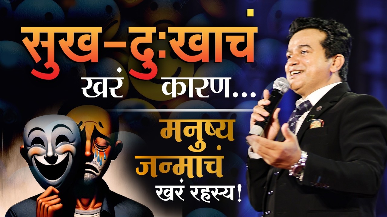 सगळं असूनही दुःख का? | सुख-दुःखामागचं कारण | Marathi Motivation | Ashok Todmal