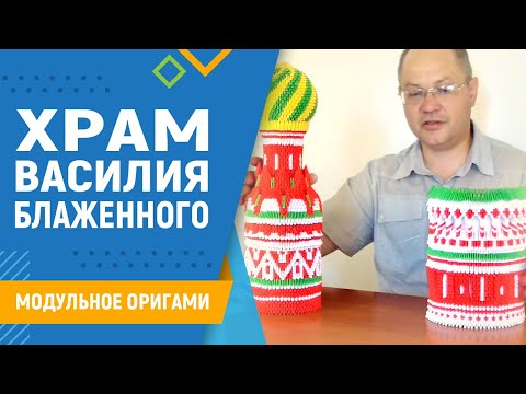 Модульное оригами схема сборки собор василия блаженного