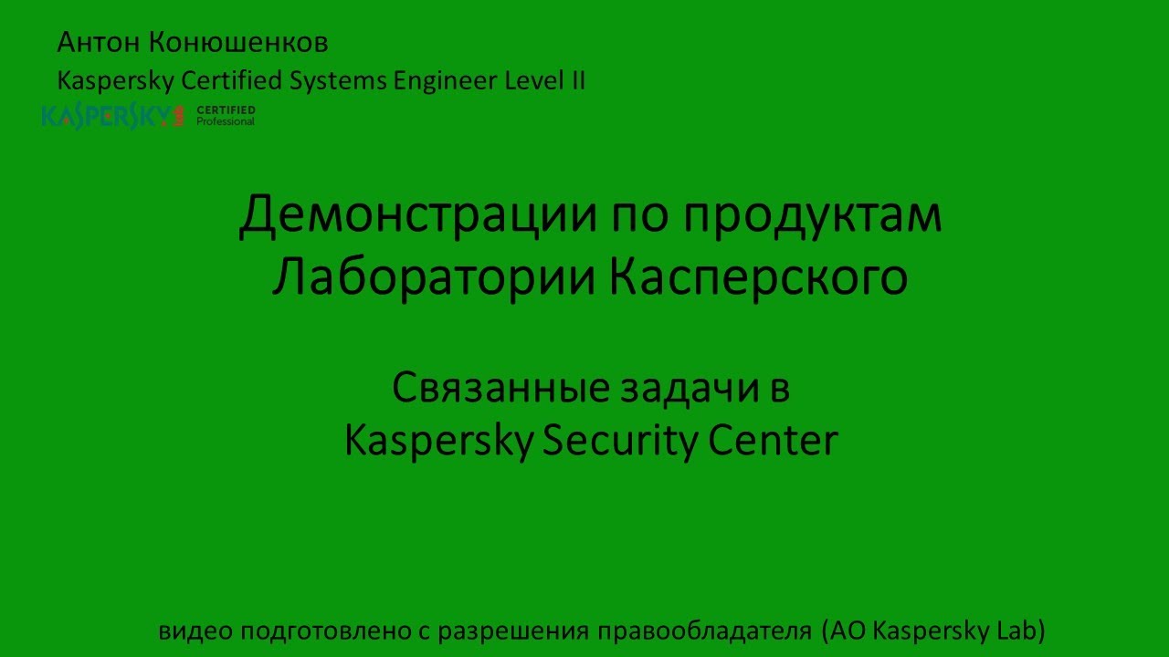 Связанные задачи в Kaspersky Security Center