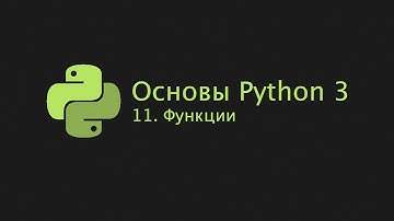 Основы Python 3 (2022). 11. Функции