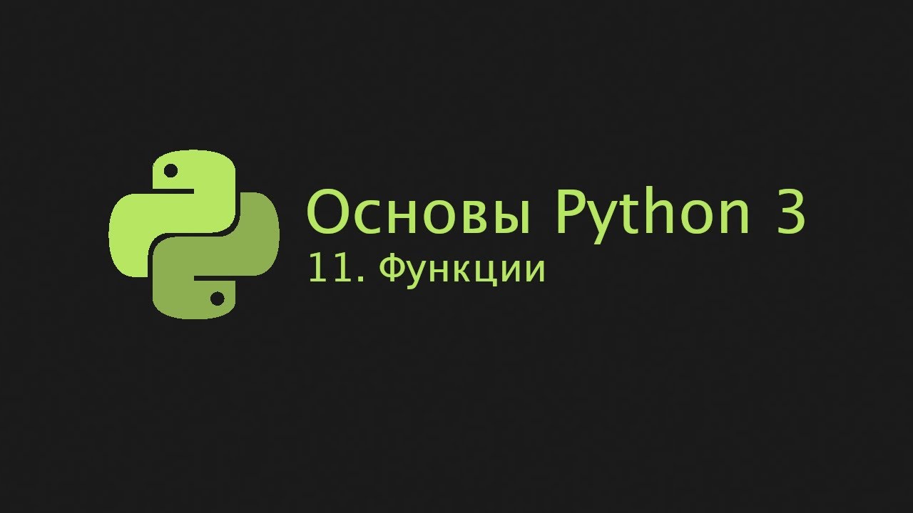 Python урок 10