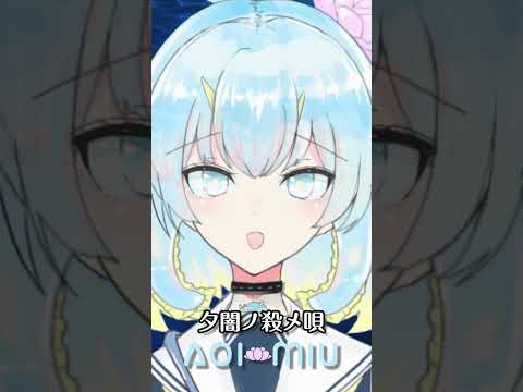 夕闇ノ殺メ唄歌ってみた