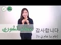 تعلم الكورية - الحوار 2 | شكرًا وآسف