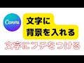 Canvaで文字に背景を入れたりフチをつける方法