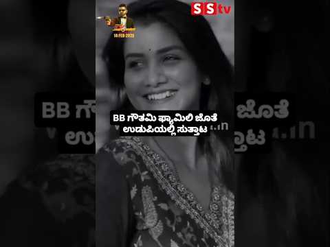 BB ಗೌತಮಿ ಫ್ಯಾಮಿಲಿ ಜೊತೆ ಉಡುಪಿಯಲ್ಲಿ ಸುತ್ತಾಟ #kannadafilmindustry #sstv #indianactor #sandalwoodnews BB ಗೌತಮಿ ಫ್ಯಾಮಿಲಿ ಜೊತೆ ಉಡುಪಿಯಲ್ಲಿ ಸುತ್ತಾಟ #kannadafilmindustry #sstv #indianactor #sandalwoodnews