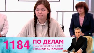 По делам несовершеннолетних | Выпуск 1184