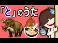 「と」のうた【あいうえおの歌】 あいうえおんがく 【ねば~る君のねばねばTV】【nebaarukun】