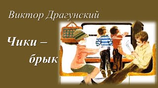 Чики-брык /Виктор Драгунский/