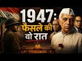 '1947: फैसले की वो रात'