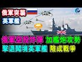 大件事 ! 俄軍空投炸彈 加艦炮攻勢 擊退闖境英軍艦 給南海啟示 / 格仔 大眼 艾力