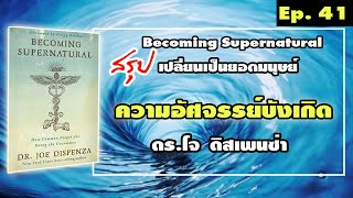 สรุป Ep.41 ความอัศจรรย์บังเกิด - เปลี่ยนเป็นยอดมนุษย์ Becoming Supernatural ดร.โจ ดิซเพนซ่า