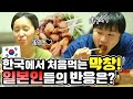 드디어 한국에서 막창을 먹어본 일본인들! 인생음식 갱신?!