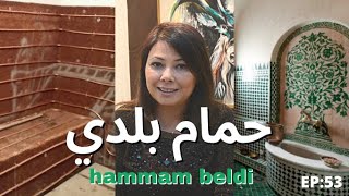 ep:53.. حمام بلدي  في منزلي -جميع المعلومات بكل التفاصيل ثمن جميع المواد: فرشي، نحاس/hammam marocain