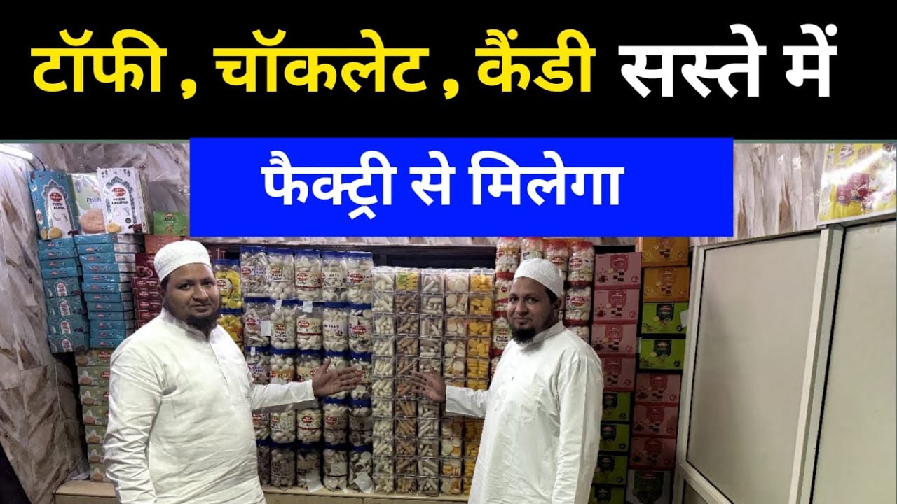 Chocolate , Toffee Factory | शुरू करे  अपना बिज़नेस / Wholesale में  शुरू करें, Wholesaler बनें