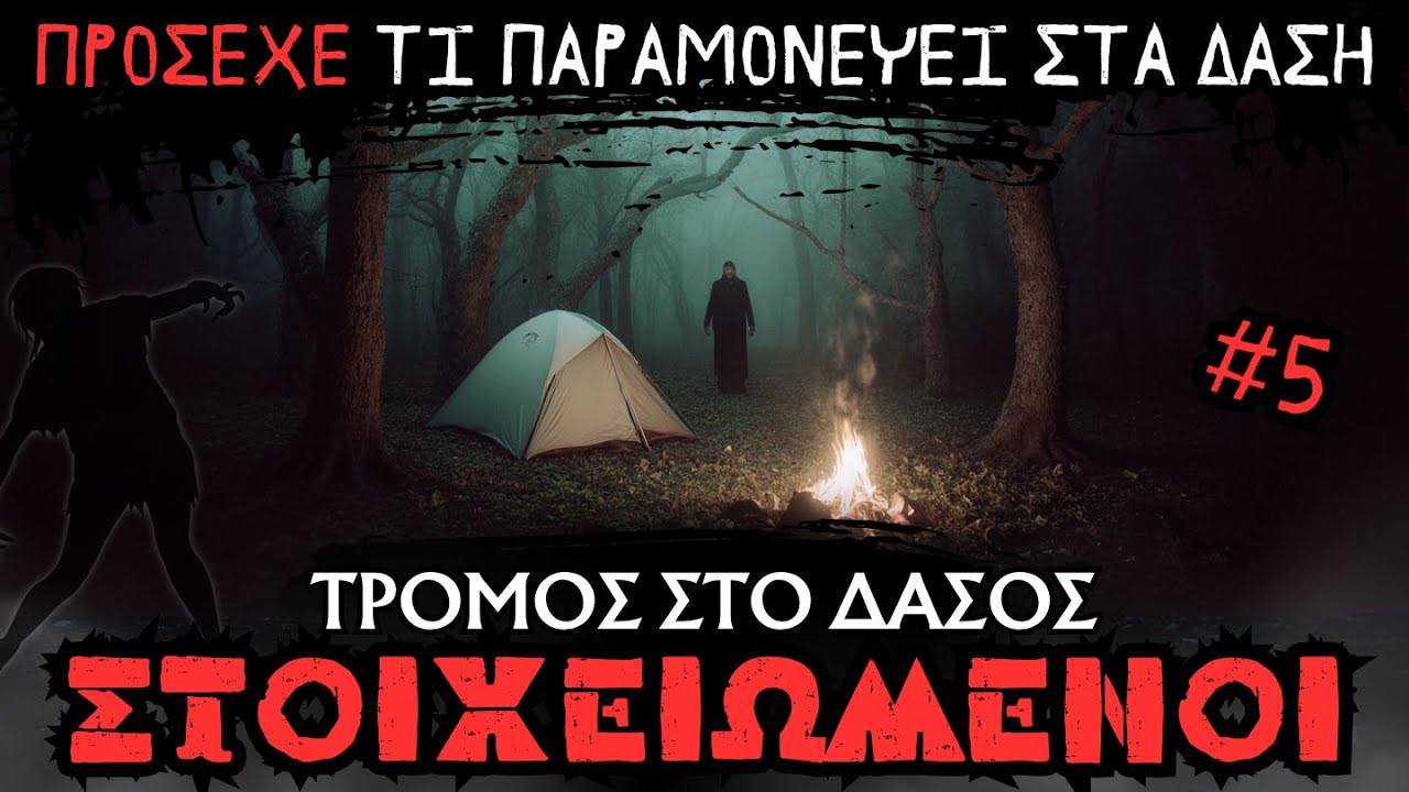 ΣΤΟΙΧΕΙΩΜΕΝΟΙ #5 - ΤΡΟΜΟΣ ΣΤΟ ΔΑΣΟΣ - Αληθινές Εμπειρίες | Horror Mystery