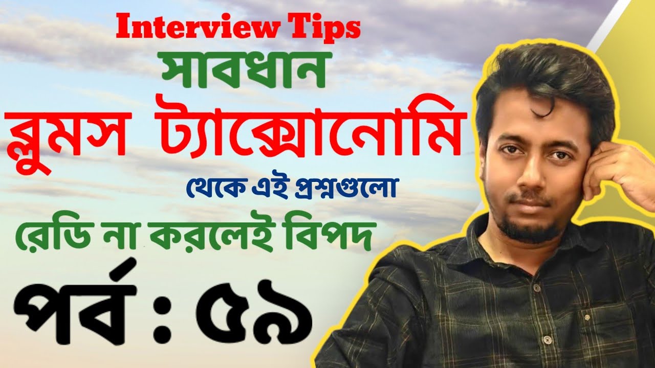 'ব্লুমস ট্যাক্সোনোমি' থেকে এই প্রশ্নগুলো রেডি করেছেন তো? | Sougata's Diary | EP : 59 |