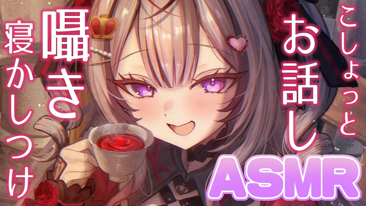 【 ASMR 】こしょっとお話💘メン限では甘々囁きで寝かしつけ❣