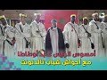 أمسوس الرايس عابد أوطاطا مع أحواش شباب تالدنونت نجومي