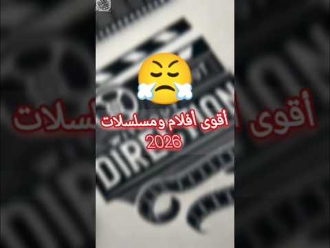 أقوى مسلسلات و أفلام قادمة 2026 مسلسلات2026 أفلام 2026 مسلسلات جديدة أفلام جديدة مسلسلات نتفليكس 