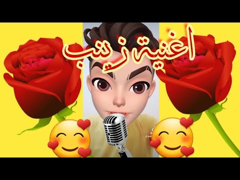 زينب اغنية زينب اغنية اسم زينب