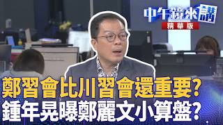 Download Lagu 鄭習會比川習會還重要？  鍾年晃曝鄭麗文小算盤？｜尚毅夫 王義川 鍾年晃 ｜潘照文｜【#中午鏡來講】20260223 MP3