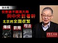 施永青：反對派不認清大局與中央對着幹   北京將全面收緊傳媒、教育、司法《灼見政治》（2020-12-23）