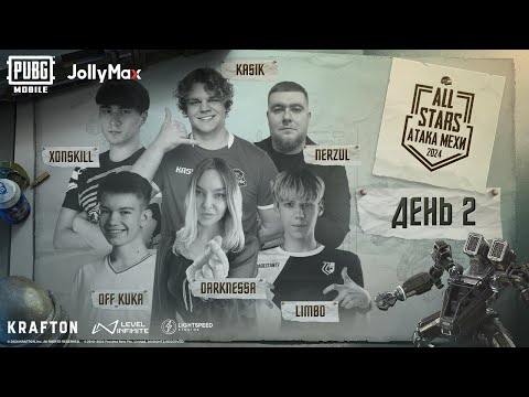 Видео: PUBG MOBILE | ALL STARS | Атака Мехи - День 2