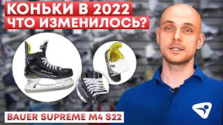 Коньки 2022 года. Что изменилось? Обзор коньков BAUER SUPREME M4 S22