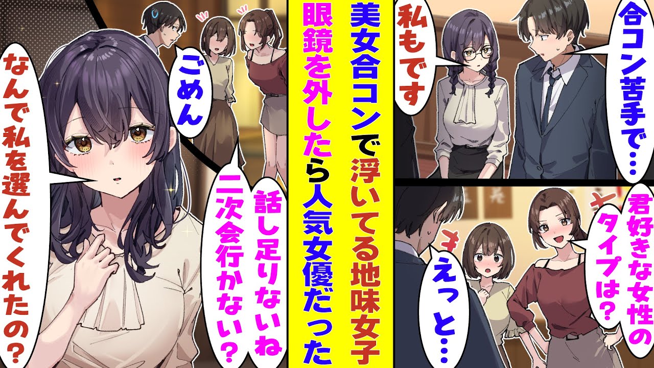 【漫画】美女だらけの合コンで浮いてた俺が仲間の地味女子と意気投合したら、なぜか女性陣からモテ始めた。強引に二次会に誘われたが断って、地味女子と一緒に帰宅した結果…後で知った彼女の正体が衝撃すぎた！？