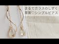 【UVレジン】まるでガラスのしずくピアス作り方【華奢】
