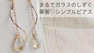 【UVレジン】まるでガラスのしずくピアス作り方【華奢】