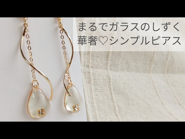 UVレジン】まるでガラスのしずくピアス作り方【華奢】 - YouTube