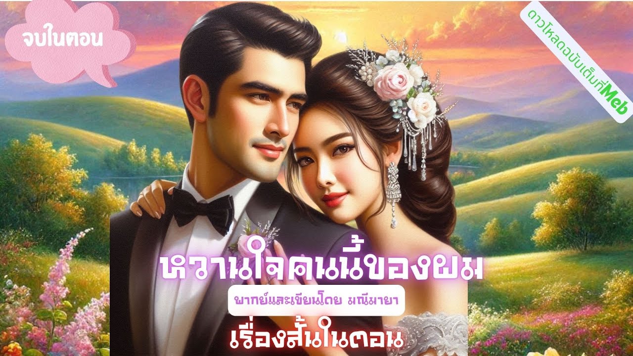 หวานใจคนนี้ของผม #เรื่องสั้นจบในตอน เขียนและพากย์โดย #มณีมายา #นิยายเสียง (โหลดฉบับUncutได้ที่เมพ)