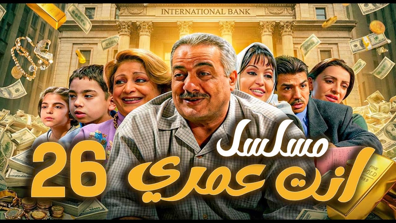 مسلسل أنت عمري الحلقة 26 | أيمن زيدان - نجاح حفيظ - باسم ياخور