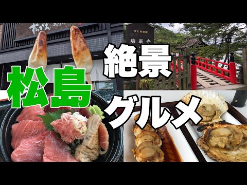 【宮城】松島で海鮮を食べる！グルメと絶景の旅！
