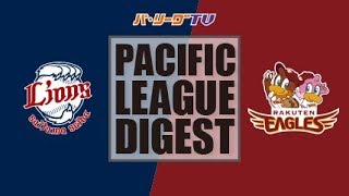 2017年10月2日 埼玉西武対楽天 試合ダイジェスト