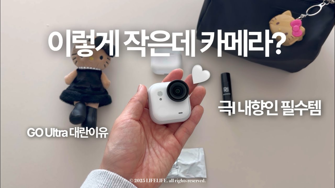 극I 내향인들 사이에서 난리 난 미니 카메라｜인스타360 GO Ultra 솔직 후기